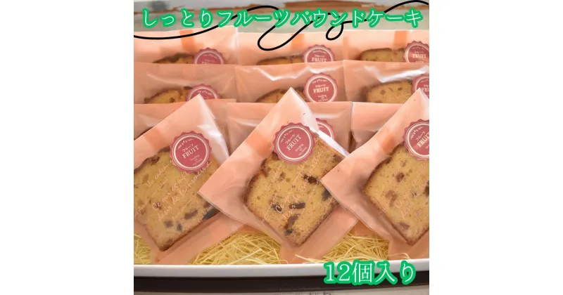 【ふるさと納税】しっとりフルーツパウンドケーキ　12個入り