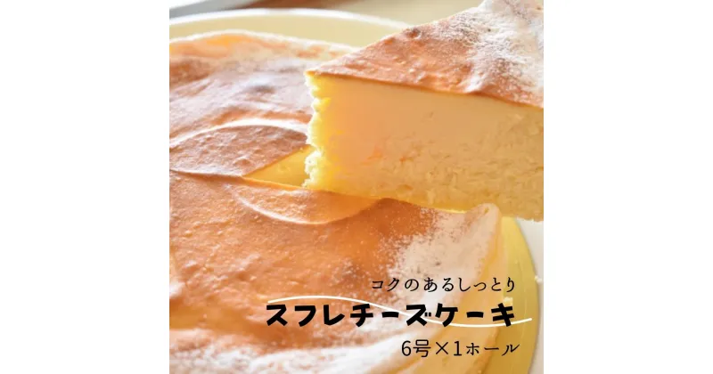 【ふるさと納税】コクのあるしっとりスフレチーズケーキ（6号×1ホール）