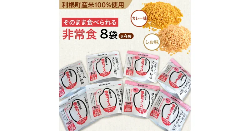 【ふるさと納税】利根町産米100％使用　水不要！そのまま食べられる【非常食・備食ライス】しお味＆カレー味（各4袋）