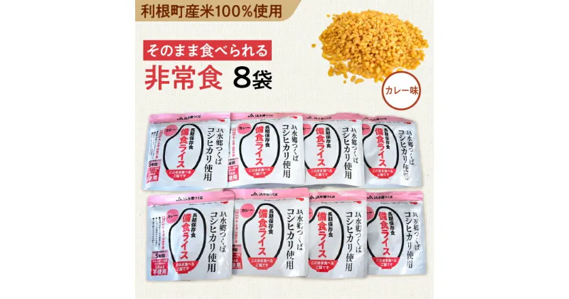 【ふるさと納税】利根町産米100％使用　水不要！そのまま食べられる【非常食・備食ライス】カレー味（8袋）