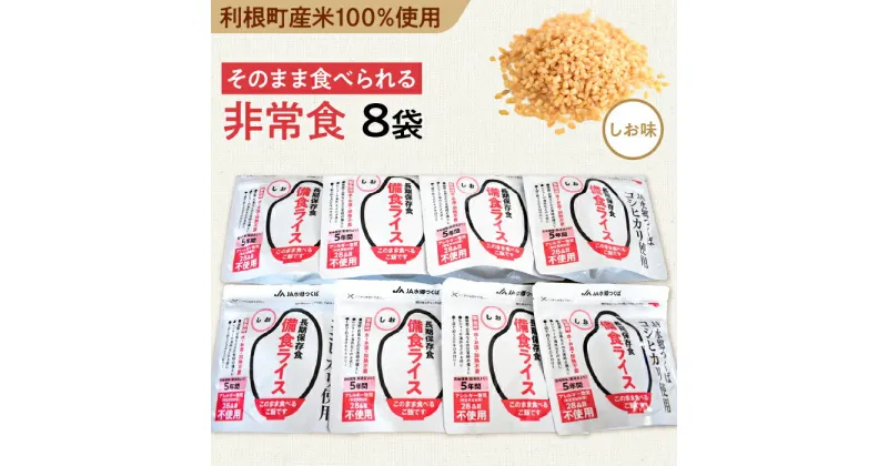 【ふるさと納税】利根町産米100％使用　水不要！そのまま食べられる【非常食・備食ライス】しお味（8袋）