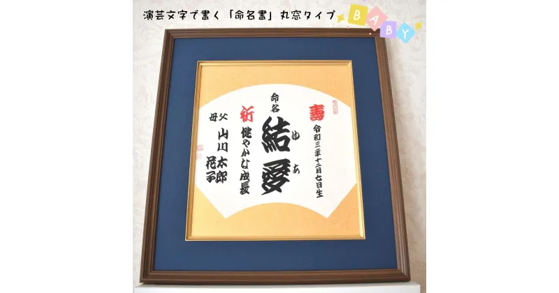 【ふるさと納税】演芸文字で書く「命名書」扇窓タイプ