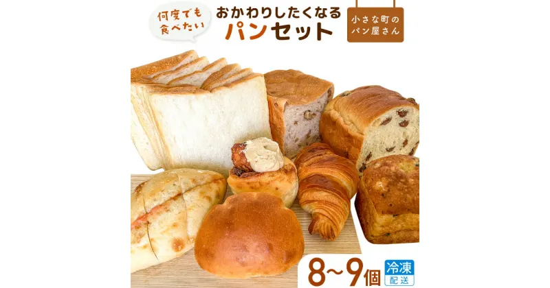 【ふるさと納税】オノ パンの「おかわりしたくなる」パンセット 8品〈冷凍でお届け〉