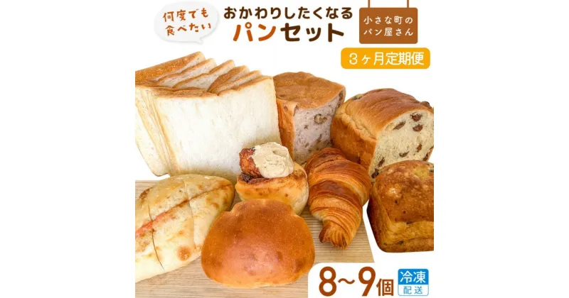 【ふるさと納税】【3ヶ月定期便】オノ パンの「おかわりしたくなる」パンセット 8品〜9品×3回（冷凍配送）