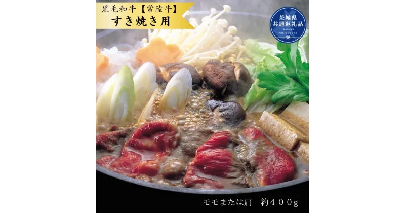 【ふるさと納税】黒毛和牛【常陸牛】すき焼き用　約400g（モモ又は肩）(茨城県共通返礼品)