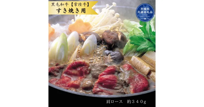 【ふるさと納税】黒毛和牛【常陸牛】すき焼き用　約340g（肩ロース）(茨城県共通返礼品)