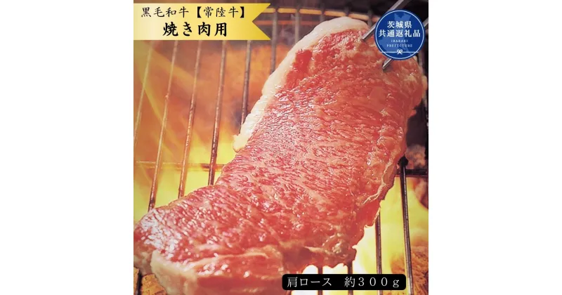 【ふるさと納税】黒毛和牛【常陸牛】焼き肉用　約300g（肩ロース）(茨城県共通返礼品)