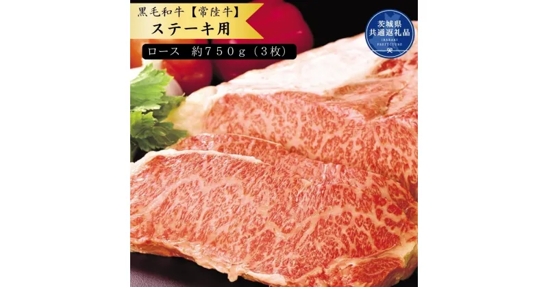 【ふるさと納税】黒毛和牛【常陸牛】ステーキ用　約750g（ロース）(茨城県共通返礼品)