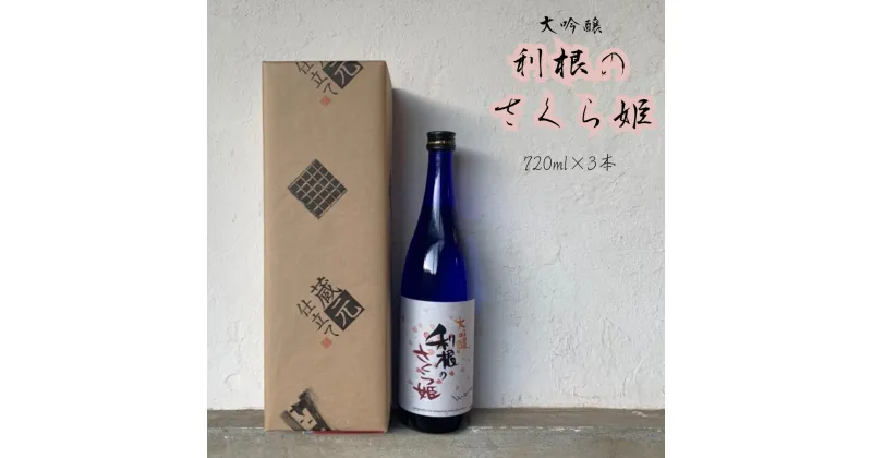 【ふるさと納税】日本酒　地酒「利根のさくら姫」　大吟醸 720ml×3本