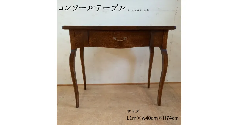 【ふるさと納税】 コンソールテーブル（ナラまたはオーク材）L1m×w40cm×H74cm