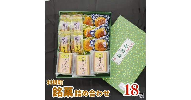 【ふるさと納税】地元で大人気！利根町銘菓詰め合わせ（子育て巻・とねりん焼・ねね娘河童カステラ）計18個