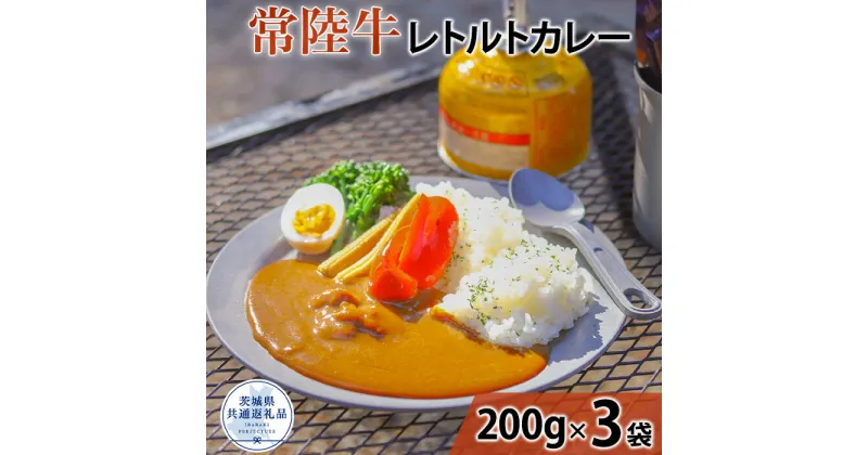 【ふるさと納税】常陸牛 レトルト ビーフカレー（茨城県共通返礼品）