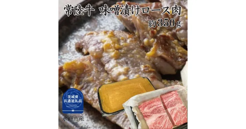 【ふるさと納税】常陸牛 味噌漬け ロース肉 350g （茨城県共通返礼品）