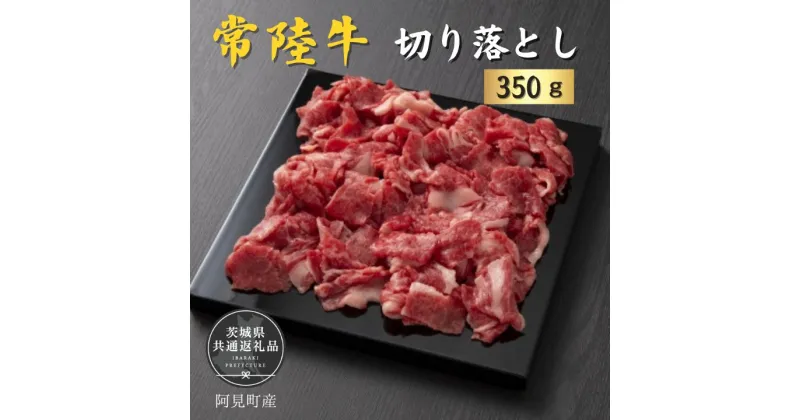 【ふるさと納税】常陸牛 切り落とし 350g （茨城県共通返礼品）