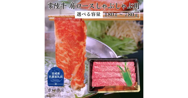 【ふるさと納税】常陸牛 肩ロース しゃぶしゃぶ 用 180～780g 選べる容量 （茨城県共通返礼品）