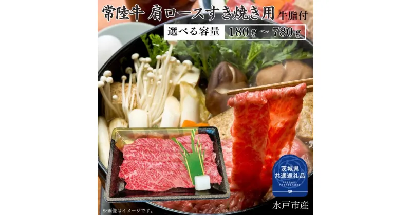 【ふるさと納税】常陸牛 肩ロース すき焼き 用 180～780g 選べる容量 （茨城県共通返礼品）