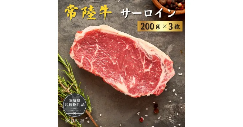 【ふるさと納税】常陸牛 サーロイン200g×3枚（茨城県共通返礼品）