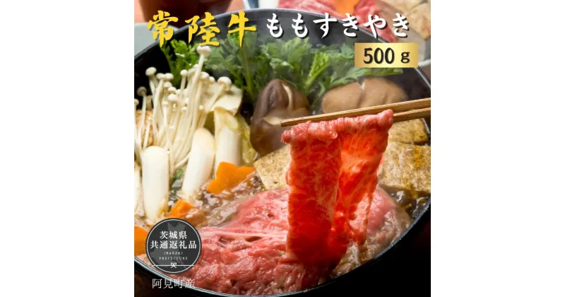 【ふるさと納税】常陸牛 ももすきやき500g(茨城県共通返礼品）