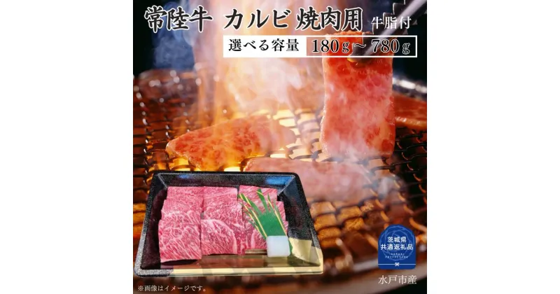 【ふるさと納税】常陸牛 カルビ 焼肉 用 180～780g 選べる容量 焼き肉 バーベキュー BBQ （茨城県共通返礼品）