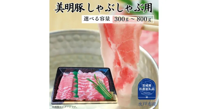 【ふるさと納税】美明豚 ロース ばら しゃぶしゃぶ 用 セット 300～800g 選べる容量 （茨城県共通返礼品）