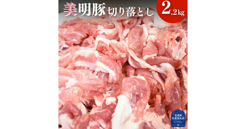 【ふるさと納税】美明豚 切り落とし 2.2kg（茨城県共通返礼品／行方市産）