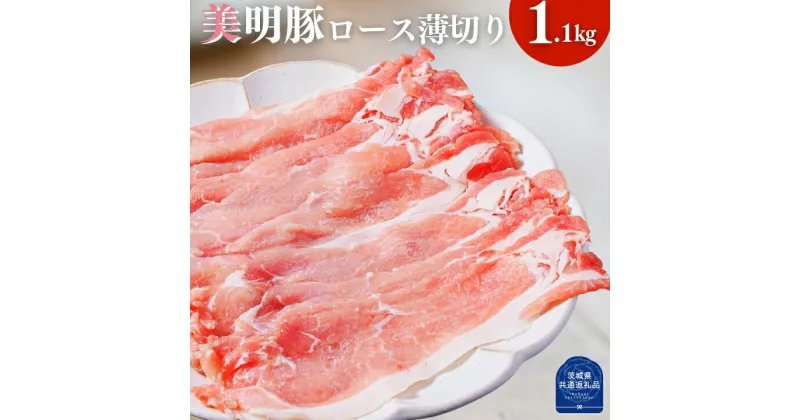 【ふるさと納税】美明豚 ロース薄切り 1.1kg （茨城県共通返礼品・行方市産）