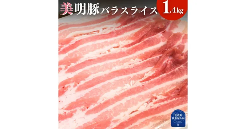 【ふるさと納税】美明豚 バラスライス 1.4kg （茨城県共通返礼品・行方市産）