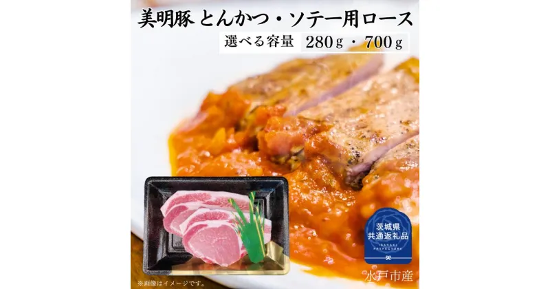 【ふるさと納税】美明豚 ロース とんかつ ソテー 用 280～700g 選べる容量 （茨城県共通返礼品）