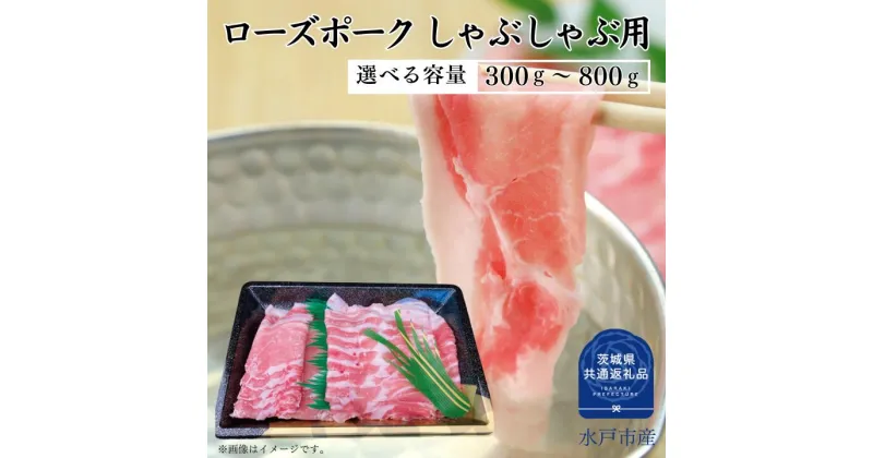 【ふるさと納税】ローズポーク ロース ばら しゃぶしゃぶ 用 セット 300～800g 選べる容量 （茨城県共通返礼品）