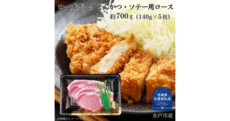 【ふるさと納税】ローズポーク ロース とんかつ ソテー 用 280～700g 選べる容量 豚 豚肉 （茨城県共通返礼品）