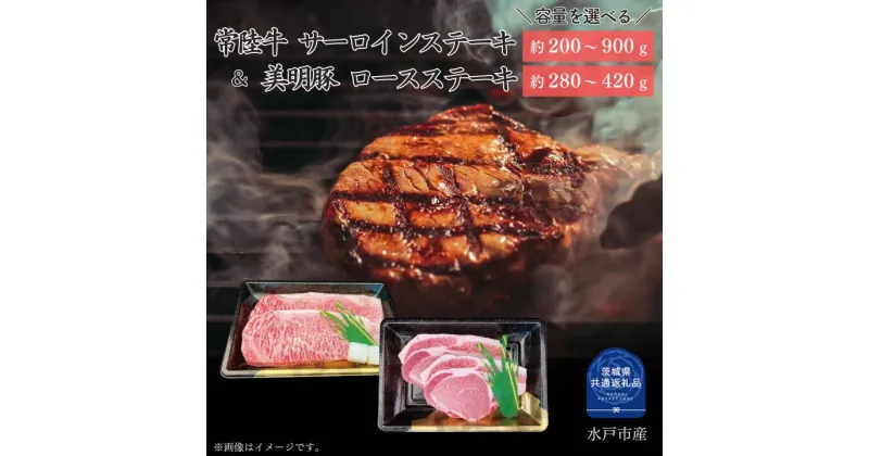 【ふるさと納税】ステーキ セット 常陸牛 サーロイン 美明豚 ロース 選べる容量 枚数 牛肉 豚肉 牛 豚 （茨城県共通返礼品）