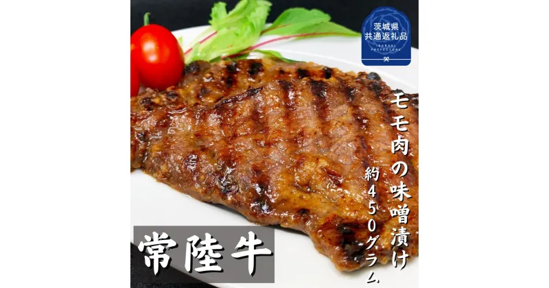 【ふるさと納税】常陸牛の味噌漬け（モモ肉）約450g（茨城県共通返礼品）