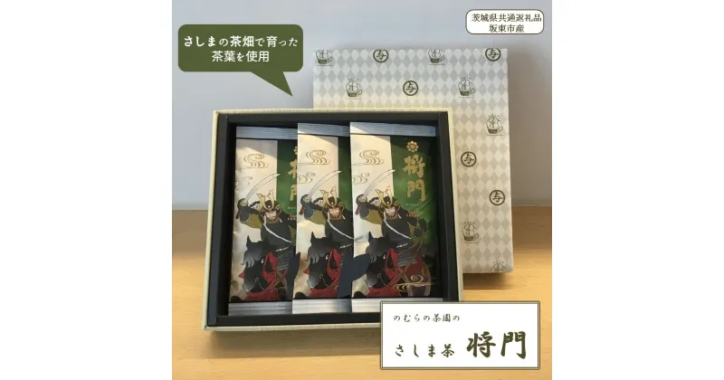 【ふるさと納税】のむらの茶園のさしま茶「将門」3本セット（茨城県共通返礼品/坂東市産）