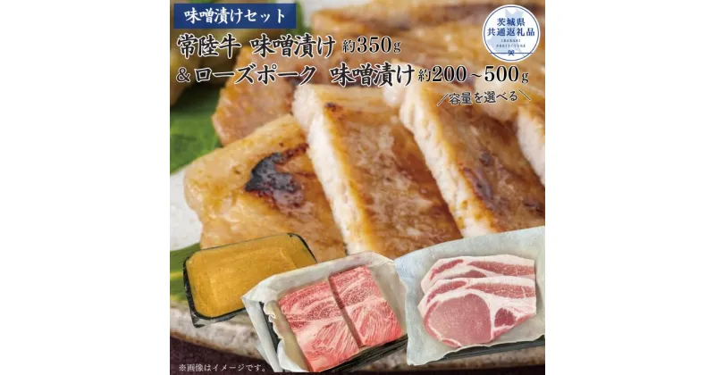 【ふるさと納税】【味噌漬けセット】常陸牛味噌漬け・ローズポーク味噌漬け 選べる内容量 （茨城県共通返礼品）