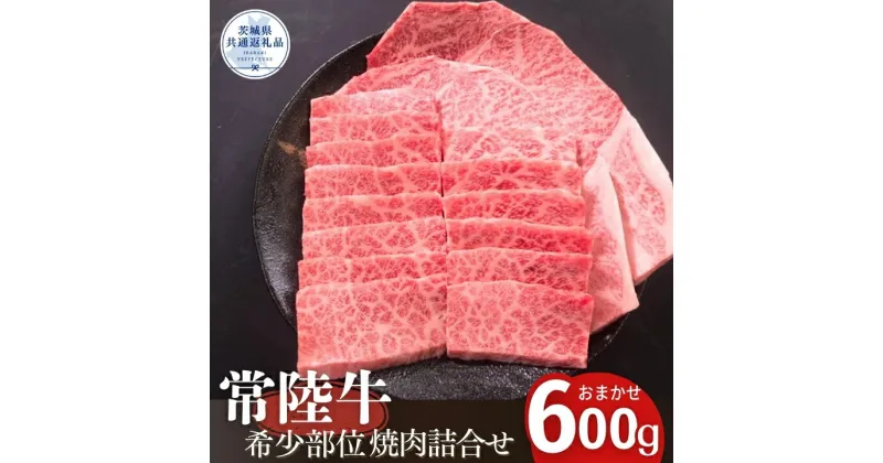 【ふるさと納税】安達牧場の「常陸牛」希少部位おまかせ詰め合わせ 焼肉（茨城県共通返礼品／茨城県産）