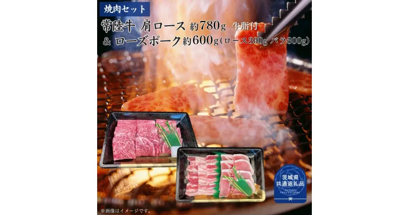 【ふるさと納税】焼肉セット 常陸牛 カルビ ローズポーク ロース ばら 選べる容量 牛肉 豚肉 牛 豚 （茨城県共通返礼品）