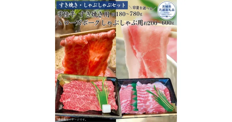 【ふるさと納税】【すきしゃぶセット】常陸牛すき焼き用・ローズポークしゃぶしゃぶ用 選べる容量 （茨城県共通返礼品）