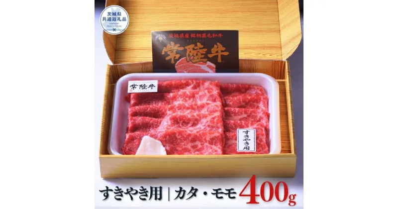 【ふるさと納税】常陸牛すきやき用400g（カタ・モモ）（茨城県共通返礼品）