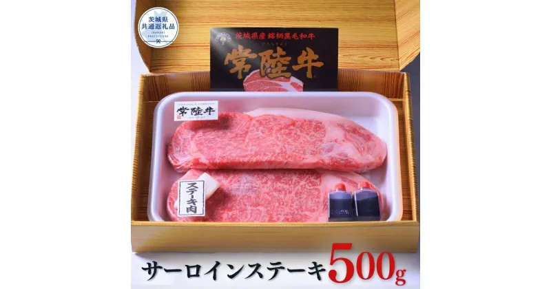 【ふるさと納税】常陸牛サーロインステーキ500g (約250g×2枚）（茨城県共通返礼品）