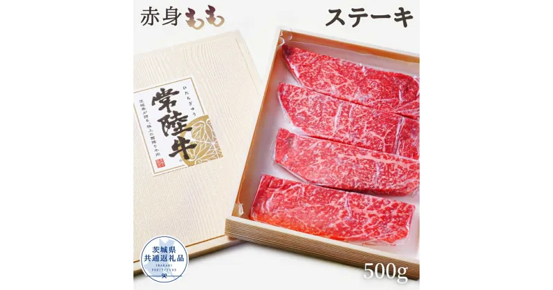 【ふるさと納税】常陸牛 厳選!赤身ももステーキ 500g（茨城県共通返礼品）