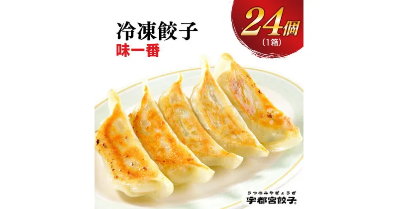 【ふるさと納税】宇都宮餃子【味一番】餃子 24個入り 【ぎょうざ ギョウザ ギョーザ 冷凍食品 冷凍餃子 惣菜 夜ご飯 おかず おつまみ 手軽 時短 お取り寄せ グルメ 送料無料 栃木県 宇都宮市】※配送不可地域：離島