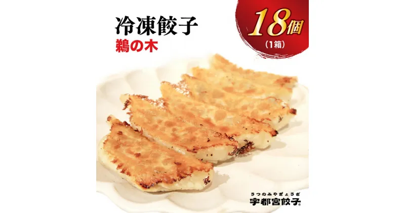 【ふるさと納税】【鵜の木】餃子 18個入り【ぎょうざ ギョウザ ギョーザ 冷凍食品 冷凍餃子 惣菜 夜ご飯 おかず おつまみ 手軽 時短 お取り寄せ グルメ 送料無料 栃木県 宇都宮市】※配送不可地域：離島