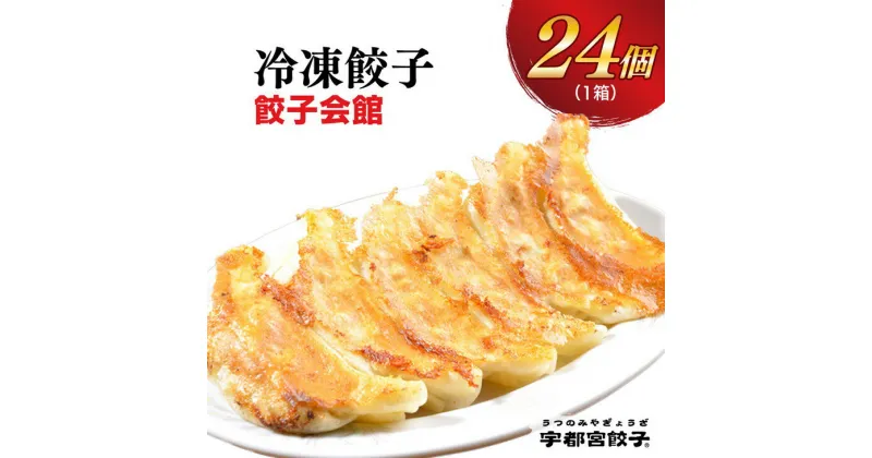 【ふるさと納税】【餃子会館】餃子 24個入り【ぎょうざ ギョウザ ギョーザ 冷凍食品 冷凍餃子 惣菜 夜ご飯 おかず おつまみ 手軽 時短 お取り寄せ グルメ 送料無料 栃木県 宇都宮市】※配送不可地域：離島