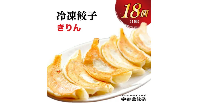 【ふるさと納税】【きりん】餃子 18個入り【ぎょうざ ギョウザ ギョーザ 冷凍食品 冷凍餃子 惣菜 夜ご飯 おかず おつまみ 手軽 時短 お取り寄せ グルメ 送料無料 栃木県 宇都宮市】※配送不可地域：離島