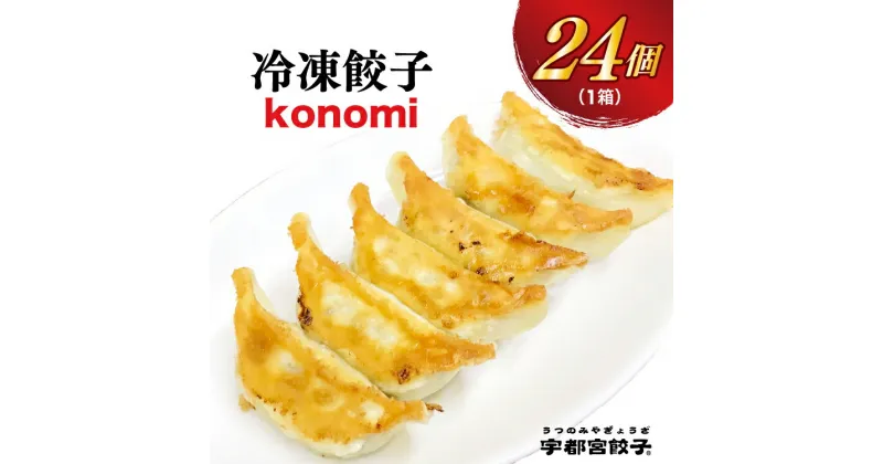 【ふるさと納税】【konomi】餃子24 個入り【ぎょうざ ギョウザ ギョーザ 冷凍食品 冷凍餃子 惣菜 夜ご飯 おかず おつまみ 手軽 時短 お取り寄せ グルメ 送料無料 栃木県 宇都宮市】※配送不可地域：離島