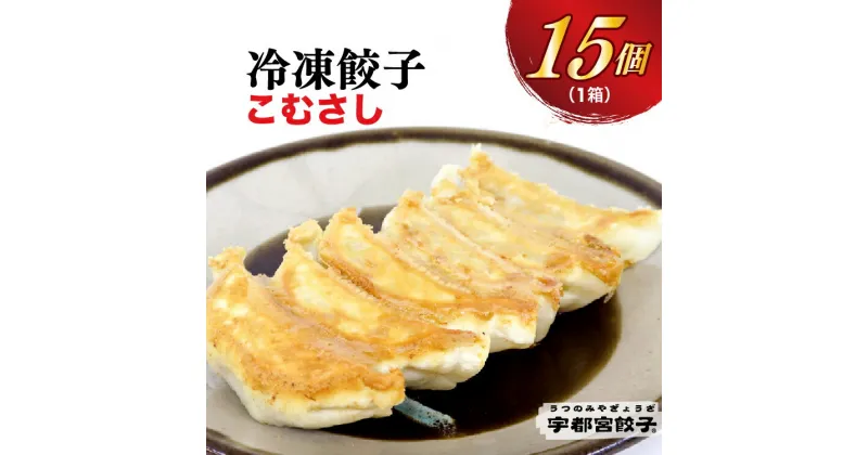 【ふるさと納税】【こむさし】餃子 15個入り【ぎょうざ ギョウザ ギョーザ 冷凍食品 冷凍餃子 惣菜 夜ご飯 おかず おつまみ 手軽 時短 お取り寄せ グルメ 送料無料 栃木県 宇都宮市】※配送不可地域：離島