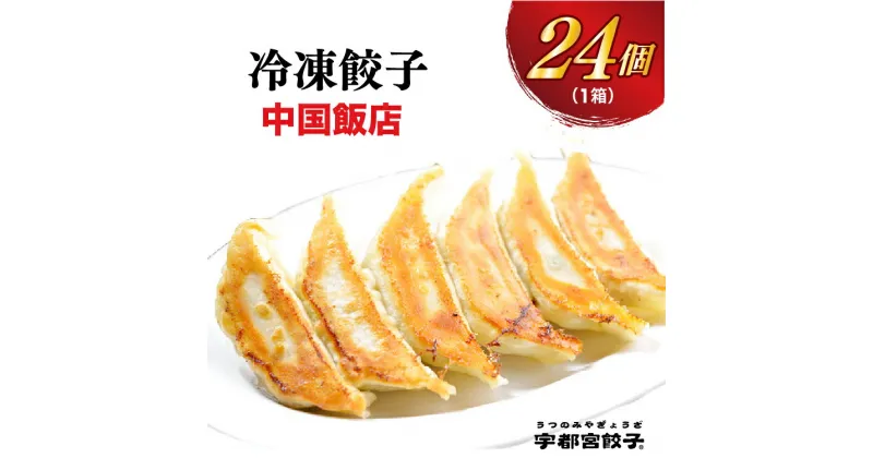 【ふるさと納税】【中国飯店】餃子 24個入り【ぎょうざ ギョウザ ギョーザ 冷凍食品 冷凍餃子 惣菜 夜ご飯 おかず おつまみ 手軽 時短 お取り寄せ グルメ 送料無料 栃木県 宇都宮市】※配送不可地域：離島