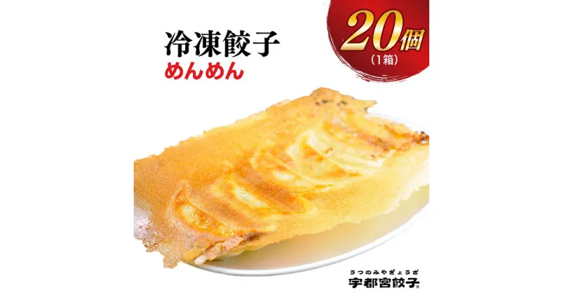 【ふるさと納税】【めんめん】餃子 20個入り【ぎょうざ ギョウザ ギョーザ 冷凍食品 冷凍餃子 惣菜 夜ご飯 おかず おつまみ 手軽 時短 お取り寄せ グルメ 送料無料 栃木県 宇都宮市】※配送不可地域：離島