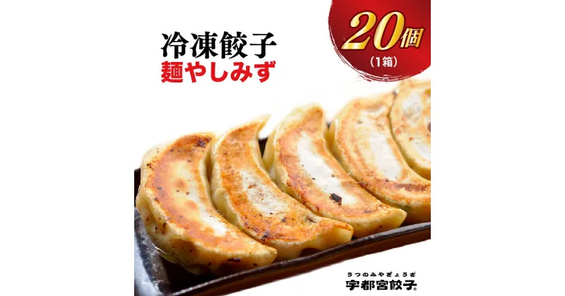 【ふるさと納税】【麺やしみず】餃子 20個入り【ぎょうざ ギョウザ ギョーザ 冷凍食品 冷凍餃子 惣菜 夜ご飯 おかず おつまみ 手軽 時短 お取り寄せ グルメ 送料無料 栃木県 宇都宮市】※配送不可地域：離島