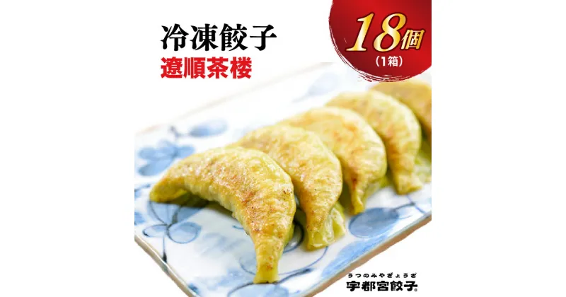 【ふるさと納税】【遼順茶楼】 餃子 18個入り【ぎょうざ ギョウザ ギョーザ 冷凍食品 冷凍餃子 惣菜 夜ご飯 おかず おつまみ 手軽 時短 お取り寄せ グルメ 送料無料 栃木県 宇都宮市】※配送不可地域：離島